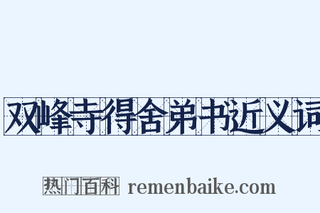 双峰寺得舍弟书近义词是什么意思的图片